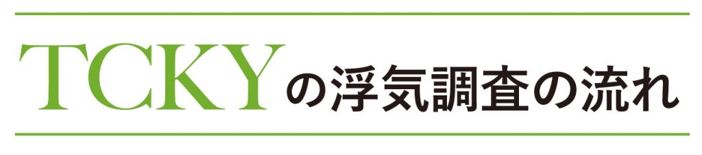 TCKYの浮気調査の流れ