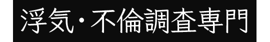 浮気・不倫調査専門