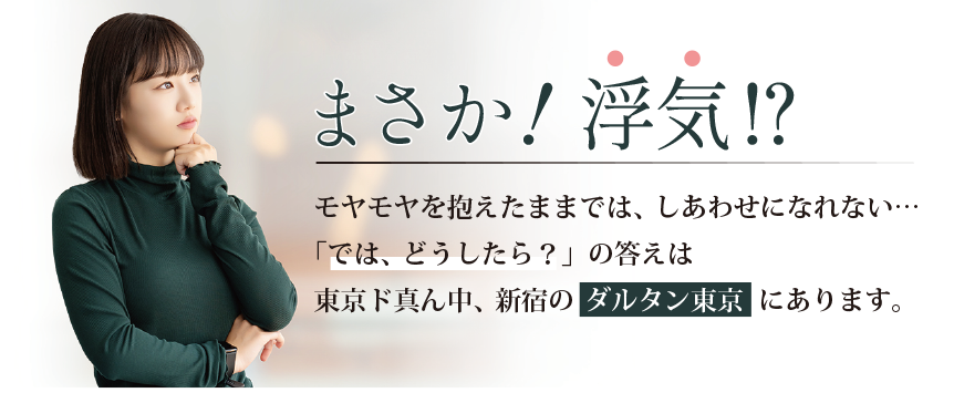 まさか、浮気!?と疑いながらモヤモヤを抱えている方へのメッセージ