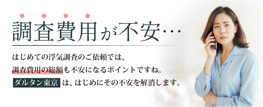 調査費用が不安な方へのメッセージ