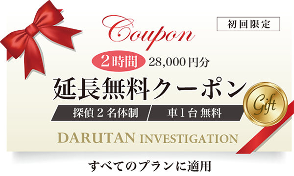 初回限定 2時間 延長無料クーポン