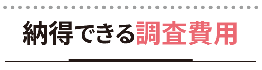 納得できる調査費用