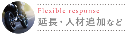 延長・人材追加など